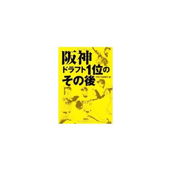 阪神ドラフト1位のその後／宝島社