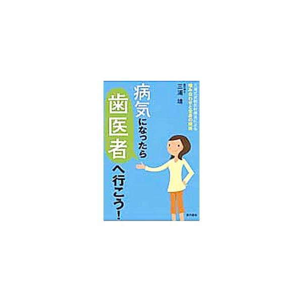 腰痛、高血圧、眼科疾患、うつ病など、歯医者で治ったさまざまな症例を紹介し、歯や噛み合わせが全身の健康に影響していることを示す。著者が行う三浦式波動反射療法のパワーや、治療したアスリートたちの声も収録。■カテゴリ：中古本■ジャンル：スポーツ・...