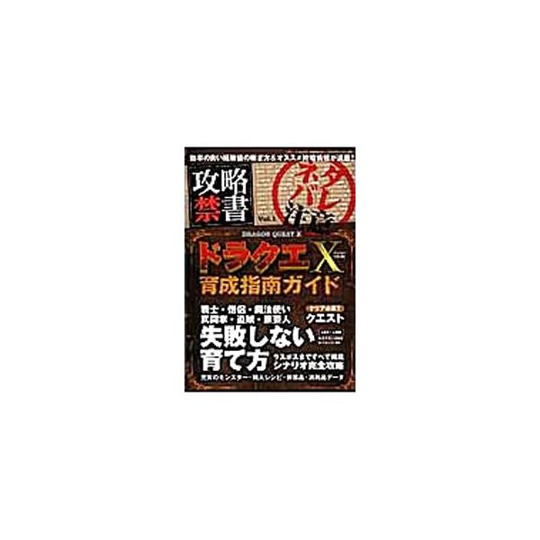 戦士から僧侶、魔法使い、武闘家、盗賊、旅芸人まで、「ドラゴンクエストＸ」の各職業の失敗しない育て方を解説。ストーリー攻略ガイド、職人システム＆レシピ、データベースなども収録する。バージョン１．０．４ｂ対応。■カテゴリ：中古本■ジャンル：料理...