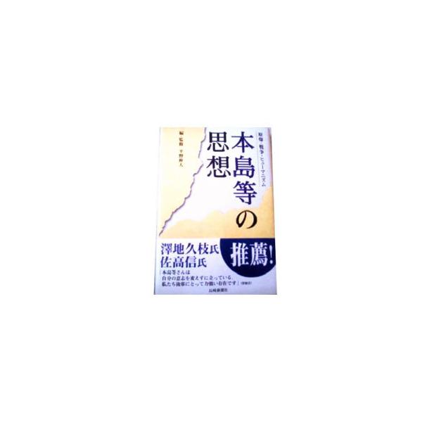 本島等の思想／本島等
