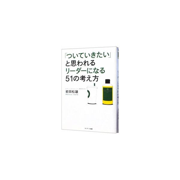 権力の恐ろしさを理解しておく、思いは文字にすると伝わる、リーダーは結果責任がすべて…。「ザ・ボディショップ」「スターバックス」でＣＥＯを務めた著者が、「ついていきたい」と思われるリーダーの考え方を紹介。■カテゴリ：中古本■ジャンル：ビジネス...