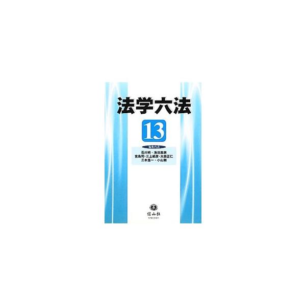 法律学の初学者に必要とされる法律を厳選したエントリー六法。「生活の中の法」と「紛争解決手段としての法」の双方の学習を支える。２０１２年９月５日現在の法令・改正等を収録。■カテゴリ：中古本■ジャンル：政治・経済・法律 法律その他■出版社：信山...