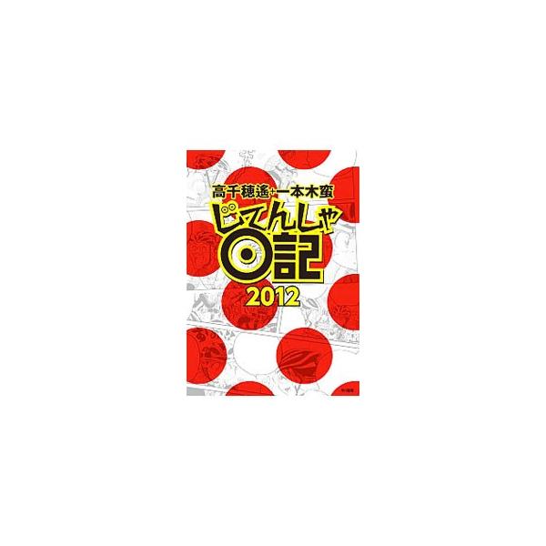 じてんしゃ日記 2012／高千穂遥