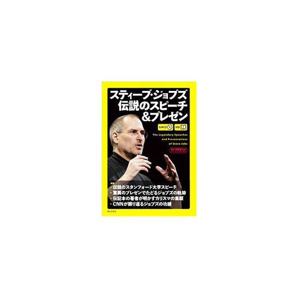 スティーブ・ジョブズ伝説のスピーチ＆プレゼン／JobsSteve