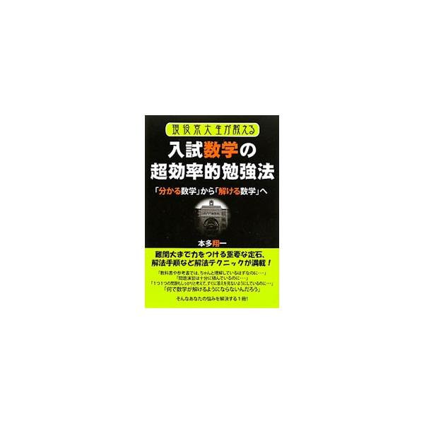 ■カテゴリ：中古本■ジャンル：産業・学術・歴史 数学■出版社：エール出版社■出版社シリーズ：■本のサイズ：単行本■発売日：2011/02/15■カナ：ゲンエキキョウダイセイガオシエルニュウシスウガクノチョウコウリツテキベンキョウホウワカルス...