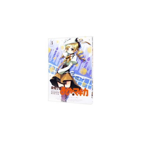 魔法少女まどか☆マギカ アンソロジーコミック 3／アンソロジー