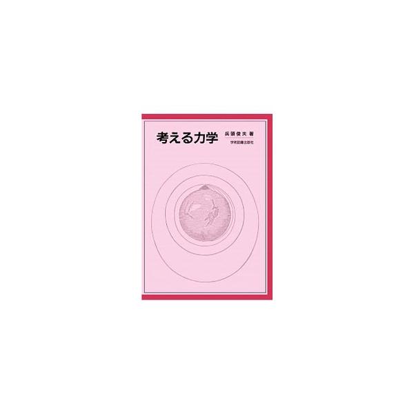 ■カテゴリ：中古本■ジャンル：産業・学術・歴史 物理学■出版社：学術図書出版社■出版社シリーズ：■本のサイズ：単行本■発売日：2001/03/25■カナ：カンガエルリキガク ヒョウドウトシオ