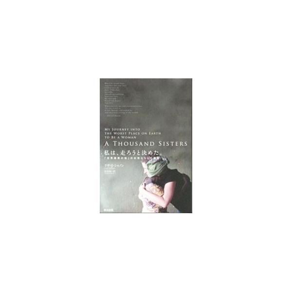 私は、走ろうと決めた。／ShannonLisa J．