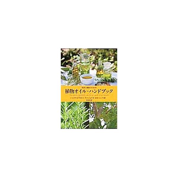 さまざまなパワーと可能性をもつ植物油について、精製工程から摂取方法、購入方法までわかりやすく解説。健康や美容などに植物油をフル活用するための９８のブレンドレシピ、４１の植物油基本情報、料理のレシピも収録する。■カテゴリ：中古本■ジャンル：産...
