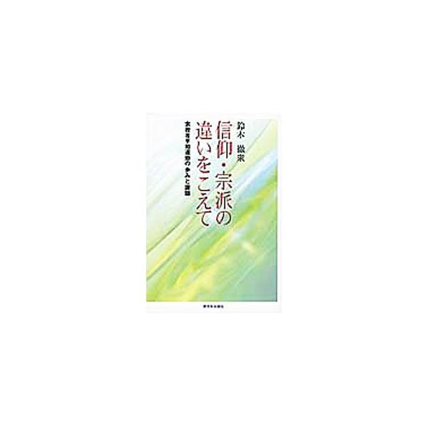 願わくば衆生とともに−。反戦平和運動に生きる僧侶の情熱と足跡。日本宗教者平和協議会とともに５０年、宗教者平和運動の発展のために力を尽くしてきた著者の主要論考を精選して収録する。■カテゴリ：中古本■ジャンル：産業・学術・歴史 宗教その他■出版...