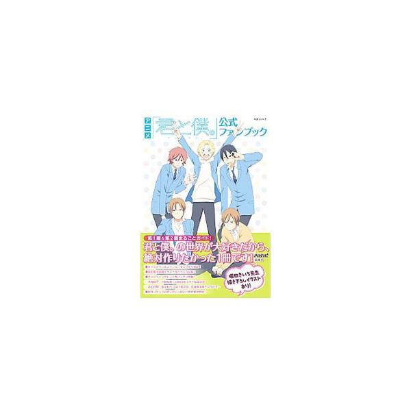 アニメ「君と僕。」の第１期＆第２期をまるごとガイド。キャラクターやストーリー解説をはじめ、設定画＆版権イラスト、キャストインタビュー、２年４組・２年５組キャスト座談会などを収録する。■カテゴリ：中古本■ジャンル：料理・趣味・児童 アニメ■出...