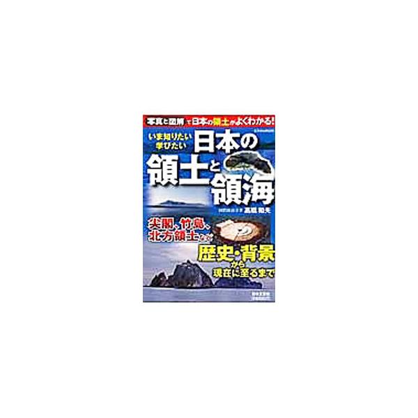 尖閣、竹島、北方領土など、日本の領土と領海の歴史・背景から現在に至るまでを紹介。あらたな資源・エネルギー、メディアとナショナリズム、国際法といった領土・領海問題のさまざまな論点が写真と地図、解説でよくわかる。■カテゴリ：中古本■ジャンル：政...
