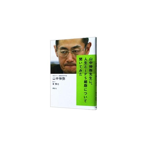 山中伸弥先生に、人生とiPS細胞について聞いてみた／山中伸弥