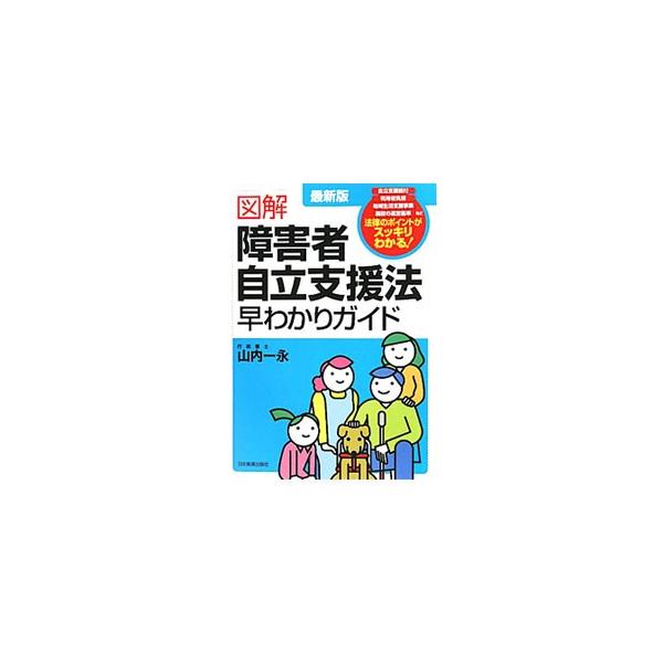 ■カテゴリ：中古本■ジャンル：政治・経済・法律 法律その他■出版社：日本実業出版社■出版社シリーズ：■本のサイズ：単行本■発売日：2011/06/10■カナ：ズカイショウガイシャジリツシエンホウハヤワカリガイドサイシン２バン ヤマノウチカズヒサ