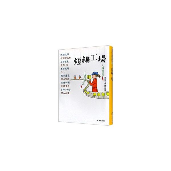 短編工場／集英社文庫編集部【編】