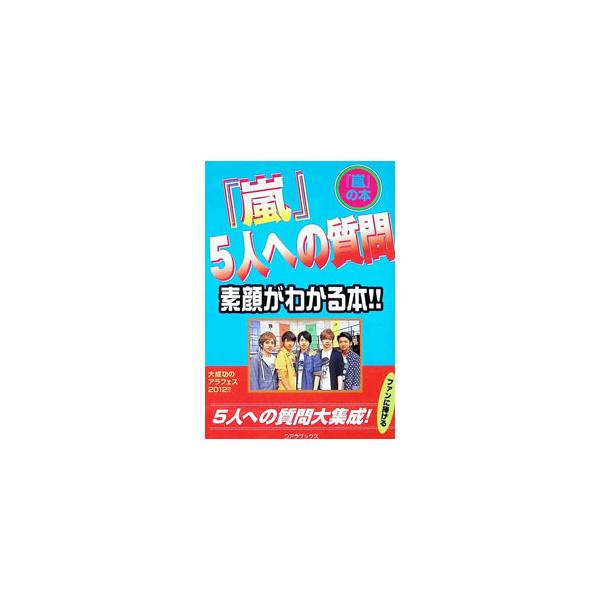 「嵐」5人への質問／ハリケーンJR．