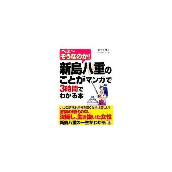 幕末〜明治維新という大きな動乱のなか、女性ながらも銃をたずさえ戦に加わり、男性顔負けの活躍。「幕末のジャンヌ・ダルク」「日本のナイチンゲール」と言われた新島八重の一生をマンガで紹介する。■カテゴリ：中古本■ジャンル：産業・学術・歴史 その他...