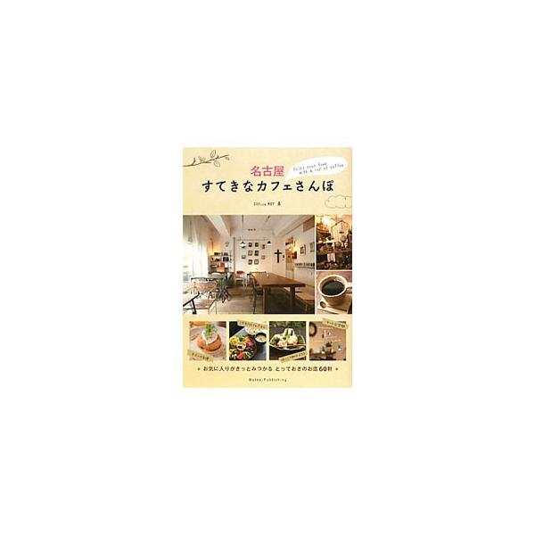 アンティークに囲まれたノスタルジックなカフェ、商店街にたたずむ古民家カフェ、丘の上の真っ白な一軒家カフェ…。お気に入りがきっとみつかる、名古屋のとっておきのお店６０軒を紹介。データ：２０１２年９月現在。■カテゴリ：中古本■ジャンル：料理・趣...