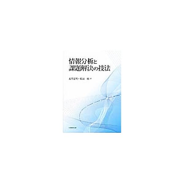 情報分析と課題解決の技法／北門達男