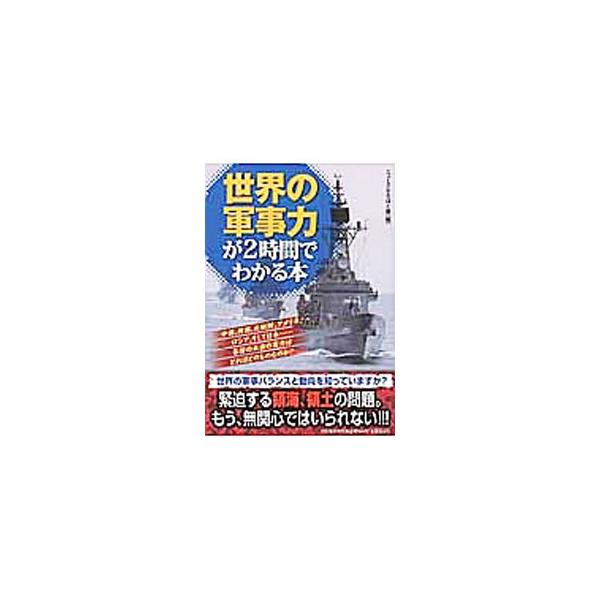 世界の軍事力が2時間でわかる本／ニュースなるほど塾