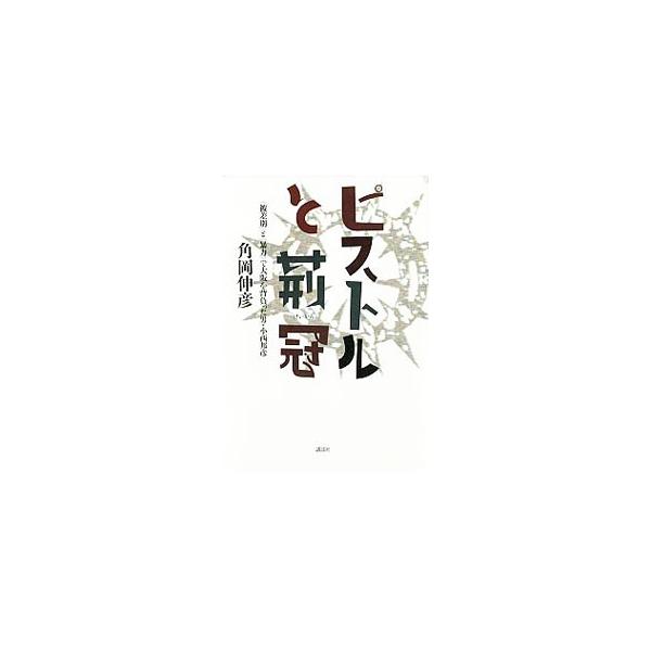 ピストルと荊冠／角岡伸彦