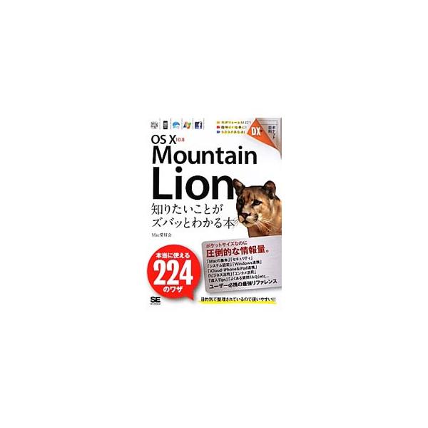 幅広いユーザー層が、Ｍｏｕｎｔａｉｎ　ＬｉｏｎにバージョンアップしたＭａｃを前にして思うであろう疑問点に対し、できるだけわかりやすい回答を掲載。基本操作から便利なＴｉｐｓまで、操作画面を多用して丁寧に解説する。■カテゴリ：中古本■ジャンル：...