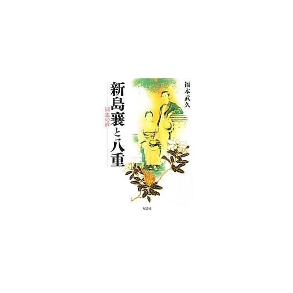 幕末の日本を飛び出し、アメリカでキリスト教を学んだ新島襄と、戊辰戦争では篭城戦を耐え抜きながらも破れた八重。２人の生き方を八重の兄、山本覚馬や襄の教え子たちなど魅力的な人物にも光を当て、生き生きと描く。■カテゴリ：中古本■ジャンル：産業・学...