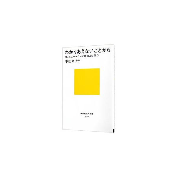 わかりあえないことから コミュニケーション能力とは何か/平田オリザ