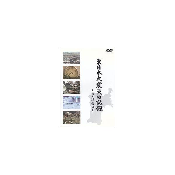 DVD／東日本大震災の記録〜3．11 宮城〜