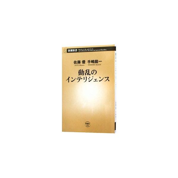 ■カテゴリ：中古本■ジャンル：政治・経済・法律 外交・国際関係■出版社：新潮社■出版社シリーズ：新潮新書■本のサイズ：新書■発売日：2012/10/24■カナ：ドウランノインテリジェンス サトウマサルテシマリュウイチ