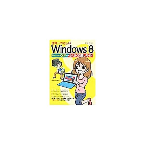 メールのやりとりを移す方法は？　音楽ライブラリを移動する方法は？　ＸＰからＷｉｎｄｏｗｓ８への移行方法をわかりやすく解説し、乗り換えのギモンや要望にすべて応えるガイドブック。■カテゴリ：中古本■ジャンル：女性・生活・コンピュータ ＯＳ■出版...