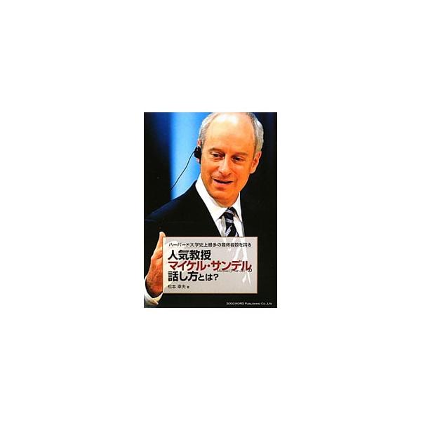 ハーバード大学・サンデル教授が行う卓抜した対話型の講義を分析し、相手に考えさせるテクニック、相手の考えを引き出す質問術など、話し方のポイントをわかりやすく解説する。■カテゴリ：中古本■ジャンル：産業・学術・歴史 言語・ことばその他■出版社：...