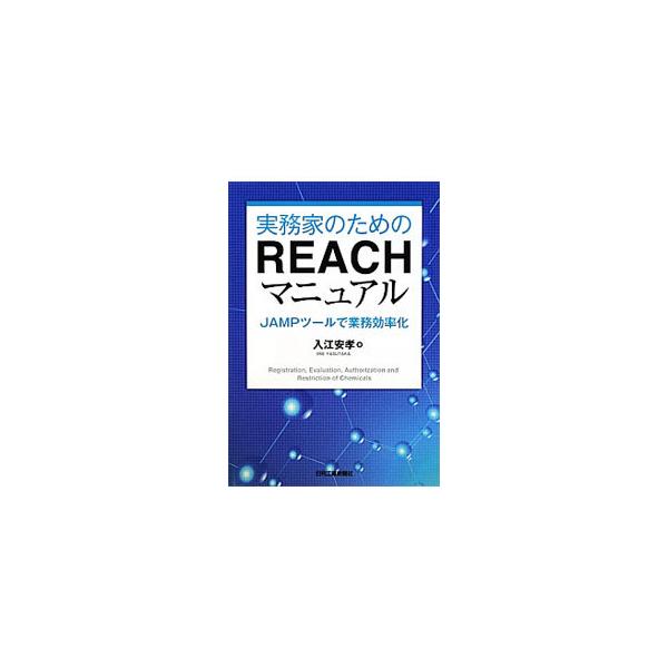 化学物質管理の世界的な規範であるＲＥＡＣＨの実務書。法規の成り立ちを理解するためのポイントから、化学物質管理の情報伝達と情報共有、ＪＡＭＰ化学物質情報伝達ツールを扱うノウハウ、業務効率化の提案までを収録。■カテゴリ：中古本■ジャンル：産業・...
