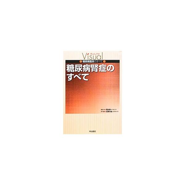 糖尿病腎症のすべて／古家大祐