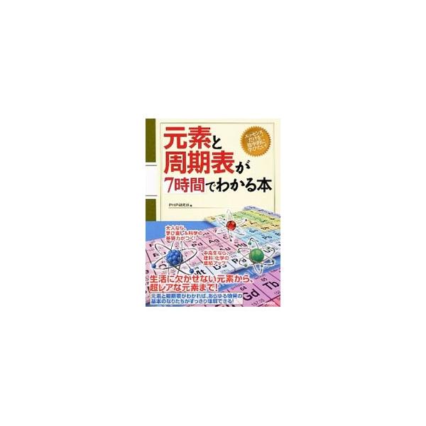 元素についての基礎的な知識と周期表の見方を解説し、全１１８元素の基本情報や最新情報をまとめて「元素図鑑」として掲載。また、中学校の理科や高校の化学で学ぶ原子や分子に関する知識も紹介する。■カテゴリ：中古本■ジャンル：産業・学術・歴史 化学■...