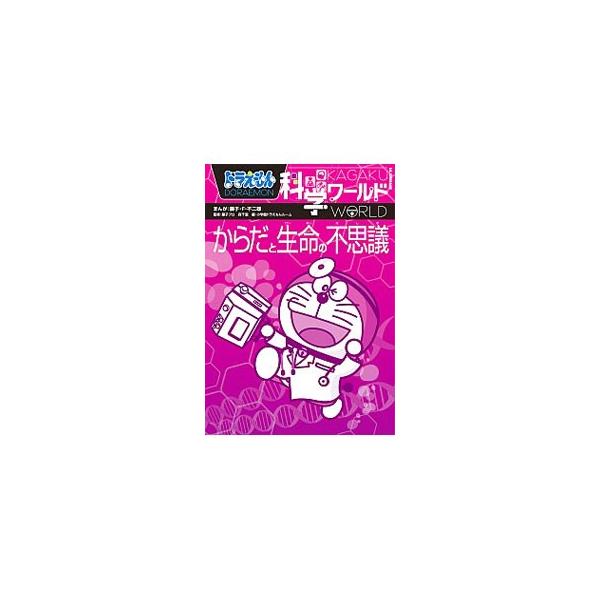 ドラえもん 科学ワールド みんな探してる人気モノ ドラえもん 科学ワールド 本 雑誌 コミック