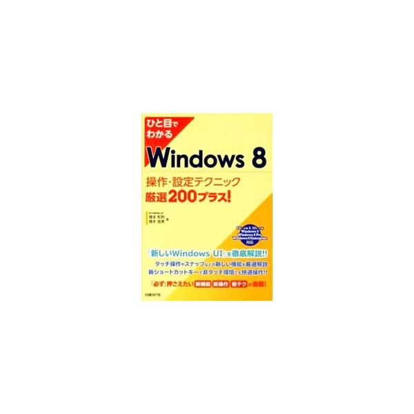 ＸＰ、７など既存のＷｉｎｄｏｗｓから操作性が大きく変わったＷｉｎｄｏｗｓ　８。その快適な操作のポイントとなる新機能や覚えておきたいショートカット、各種カスタマイズについて、画面や図を交えながらわかりやすく解説。■カテゴリ：中古本■ジャンル：...