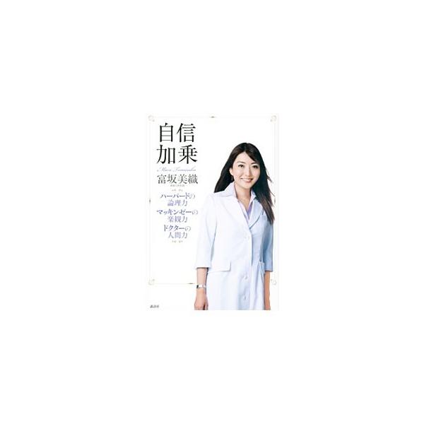 自信加乗／富坂美織