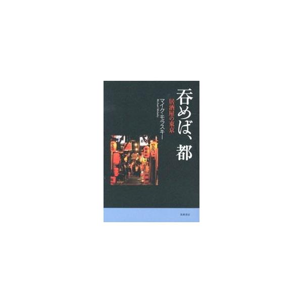 愛すべき日本の酒、東京の町。溝口、府中、洲崎、赤羽、西荻窪、国立…。赤提灯に誘われ、酒と町の歴史にどっぷり身を浸した著者による、居酒屋フィールド・ワーク体験記。■カテゴリ：中古本■ジャンル：料理・趣味・児童 飲み物■出版社：筑摩書房■出版社...