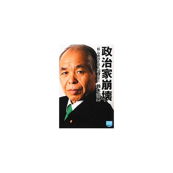政治家崩壊／鈴木宗男