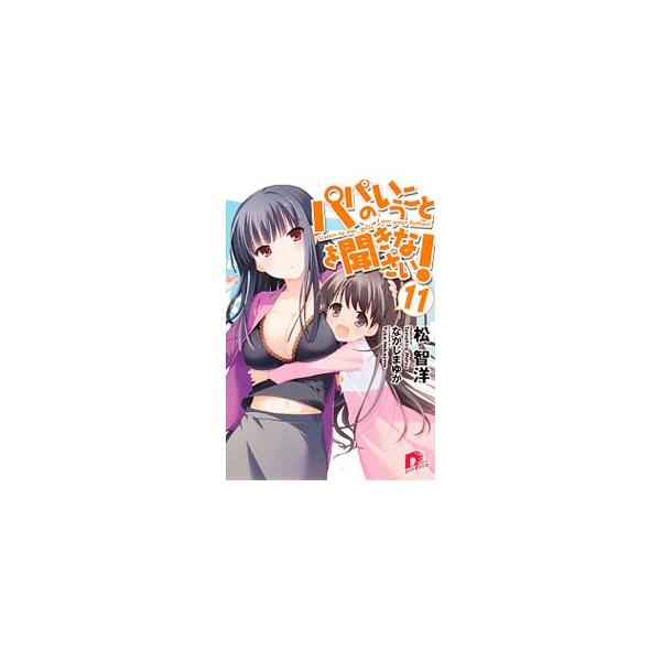 パパのいうことを聞きなさい！ 11／松智洋
