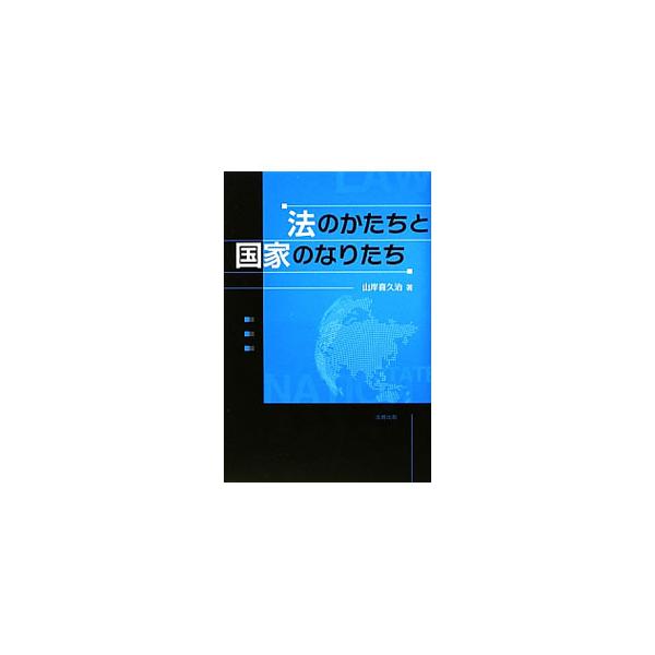 「国家」の役割を意識しながら、社会科学的な視点から主要法律を体系的に解説した法律学入門書。先進諸国の政治制度とルールについても、日本との違いを踏まえながら紹介する。■カテゴリ：中古本■ジャンル：政治・経済・法律 法律その他■出版社：北樹出版...