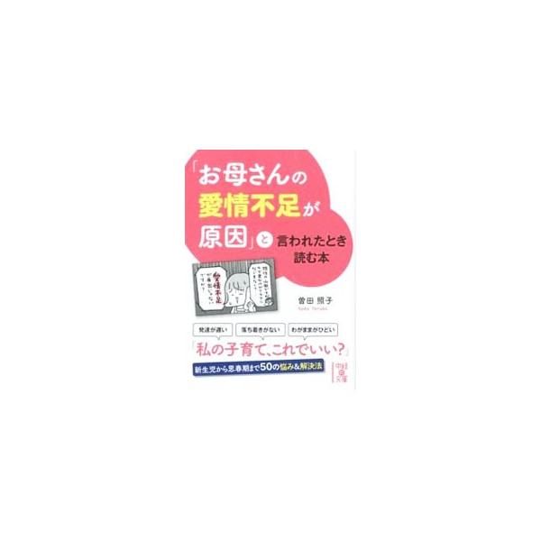 子育てで何かトラブルがあったとき、周囲は「親の愛情不足」という言葉で片づけがち。「愛情不足」と責められ、自分の子育てを否定された経験のあるお母さんに向けて、新生児から思春期までの悩みと解決法を紹介します。■カテゴリ：中古本■ジャンル：女性・...