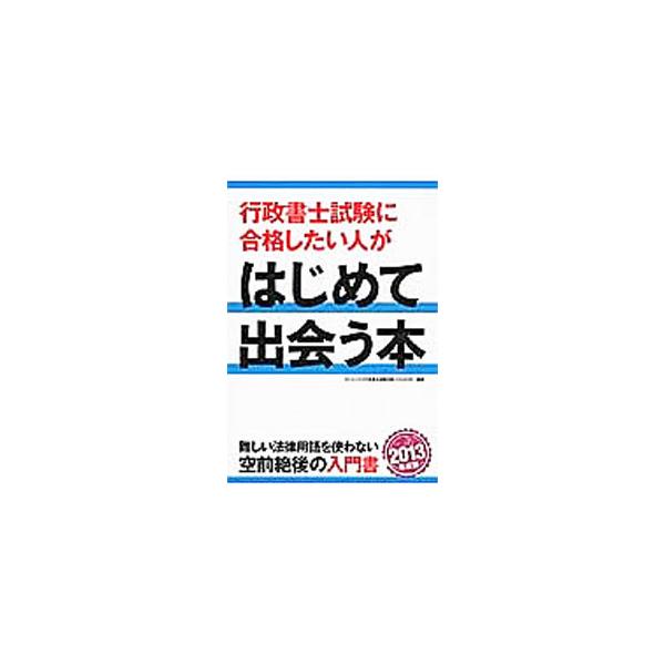 行政書士試験合格をめざす人に、試験の法令科目の全体像をわかりやすく解説。難しい法律用語を使わず法令の条文も並んでいない、読み進むだけで納得できる掟破りの入門書。■カテゴリ：中古本■ジャンル：政治・経済・法律 刑法■出版社：ダイエックス出版■...