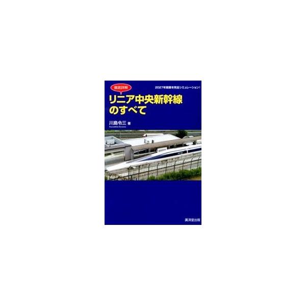 徹底詳解リニア中央新幹線のすべて／川島令三