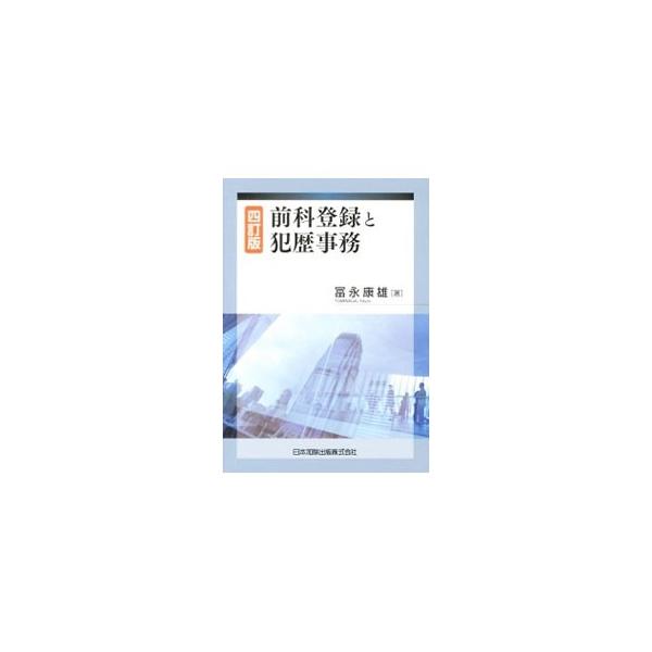 前科登録と犯歴事務／富永康雄