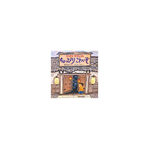 ちょっぴりこわいぞ／高木あきこ