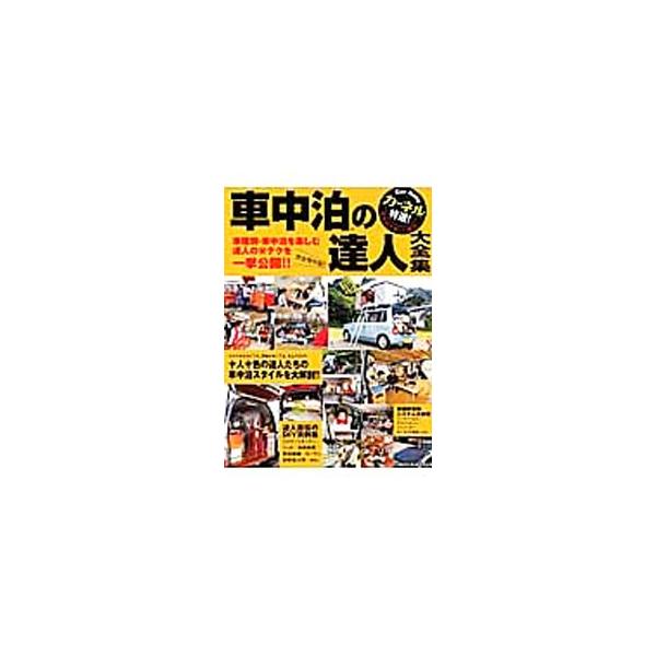 車中泊の達人大全集