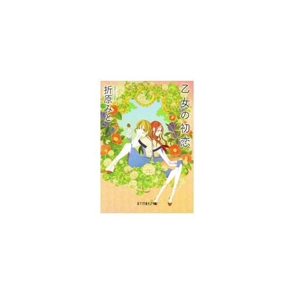 全寮制高校・桜の宮女学院に春風とともに訪れた恋の予感。２年生に進級した風子の学園生活も華やぎはじめる。しかし偶然知り合った無口な少年との出会いが、少女たちの恋の行く先に暗い影をおとし…。「乙女」シリーズ第２弾。■カテゴリ：中古本■ジャンル：...