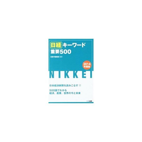経済や産業の大きな流れを「１７のトレンド」に分けて解説するとともに、その仕組みを示す基礎用語や変化を知るための重要語を約５００のキーワードとして取り上げ、わかりやすくまとめる。就職やスキルアップに役立つ一冊。■カテゴリ：中古本■ジャンル：政...